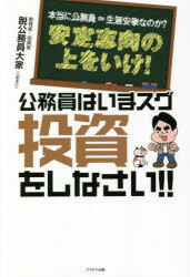 公務員はいまスグ投資をしなさい!!　本当に公務員=生涯安泰なのか?安定志向の上をいけ!　脱公務員大家(..