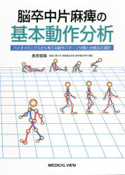 脳卒中片麻痺の基本動作分析　バイオメカニクスから考える動作パターン分類と治療法の選択　長田悠路/著