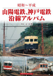 山陽電鉄、神戸電鉄沿線アルバム　昭和～平成　辻良樹