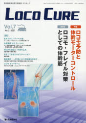 LOCO　CURE　運動器領域の医学情報誌　Vol．7No．2(2021)　特集ロコモ予防と体幹モーターコントロール..