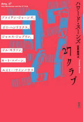 27クラブ ブライアン・ジョーンズ ジミ・ヘンドリクス ジャニス・ジョプリン ジム・モリソン カート・コバーン エイミー・ワインハウス ハワード・スーンズ/著 萩原麻理/訳