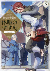 穏やか貴族の休暇のすすめ。＠comic 5 岬/原作 百地/漫画 孫之手ランプ/構成 さんど/キャラクター原案