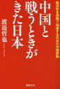 ■ISBN:9784198652616★日時指定・銀行振込をお受けできない商品になりますタイトル【新品】中国と戦うときがきた日本　経済安全保障で加速する日本の中国排除　渡邉哲也/著ふりがなちゆうごくとたたかうときがきたにほんけいざいあんぜんほしようでかそくするにほんのちゆうごくはいじよ発売日202105出版社徳間書店ISBN9784198652616大きさ230P　19cm著者名渡邉哲也/著