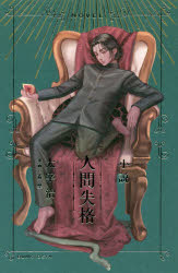 人間失格　小説　太宰治/原作