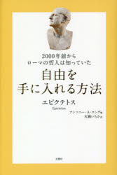 2000年前からローマの哲人は知っていた自由を手に入れる方法　エピクテトス/著　アンソニー・A・ロング/編　天瀬いちか/訳