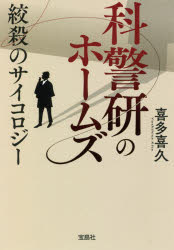 科警研のホームズ　〔3〕　絞殺のサイコロジー　喜多喜久/著