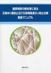 建築物等の解体等に係る石綿ばく露防止及び石綿飛散漏えい防止対策徹底マニュアル ぎょうせい/編集