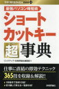 ■ISBN:9784297115524★日時指定・銀行振込をお受けできない商品になりますタイトル【新品】ショートカットキー超(スーパー)事典　最強パソコン時短術　365技　リンクアップ/著　技術評論社編集部/著ふりがなしよ−とかつとき−す−ぱ−じてんしよ−とかつとき−ちようじてんさいきようぱそこんじたんじゆつさんびやくろくじゆうごわざ365わざいますぐつかえるかんたんみにぷらすいま/すぐ/つかえる/かんたん/MINI/PLUS発売日202106出版社技術評論社ISBN9784297115524大きさ223P　19cm著者名リンクアップ/著　技術評論社編集部/著