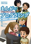 まんがでプログラミング　進め!けやき坂クリエイターズ　Scratch　3．0編　橋爪香織/著　たきりょうこ/著　阿部和広/監修　うめ/監修