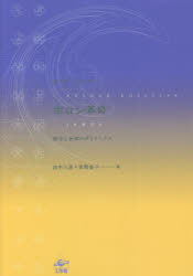 ホロン革命　部分と全体のダイナミクス　新装版　アーサー・ケストラー/著　田中三彦/訳　吉岡佳子/訳