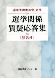 選挙関係質疑応答集　選挙管理委員会必携　解説付　国政情報センター/編