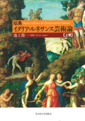 ■ISBN:9784815810269★日時指定・銀行振込をお受けできない商品になりますタイトル【新品】原典イタリア・ルネサンス芸術論　上巻　池上俊一/監修ふりがなげんてんいたりあるねさんすげいじゆつろん11発売日202106出版社名古屋大学出版会ISBN9784815810269大きさ512，2P　22cm著者名池上俊一/監修