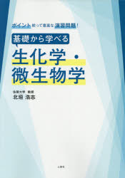 基礎から学べる生化学 微生物学 ポイント絞って豊富な演習問題 北垣浩志/著