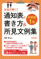 生徒が輝く!通知表の書き方＆所見文例集 中学校1年 玉置崇/編著