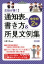 ■ISBN:9784183822185★日時指定・銀行振込をお受けできない商品になりますタイトル生徒が輝く!通知表の書き方＆所見文例集　中学校2年　玉置崇/編著ふりがなせいとがかがやくつうちひようのかきかたあんどしよけんぶんれいしゆう22発売日202106出版社明治図書出版ISBN9784183822185大きさ165P　22cm著者名玉置崇/編著