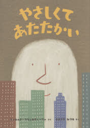 ■ISBN:9784759822274★日時指定・銀行振込をお受けできない商品になりますタイトルやさしくてあたたかい　リッカルド・フランカヴィーリャ/さく　やまさきみづは/やくふりがなやさしくてあたたかい発売日202106出版社化学同人ISBN9784759822274大きさ1冊(ページ付なし)　27cm著者名リッカルド・フランカヴィーリャ/さく　やまさきみづは/やく