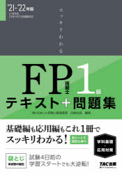 ■ISBN:9784813296638★日時指定・銀行振込をお受けできない商品になりますタイトル【新品】スッキリわかるFP技能士1級テキスト+問題集《学科基礎・応用対策》　’21−’22年版　白鳥光良/編著ふりがなすつきりわかるえふぴ−ぎのうしいつきゆうてきすとぷらすもんだいしゆうがつかきそおうようたいさく20212021すつきり/わかる/FP/ぎのうし/1きゆう/てきすと/+/もんだいしゆう/がつか/きそ/おうよう/たいさく2021発売日202106出版社TAC株式会社出版事業部ISBN9784813296638大きさ447，6P　21cm著者名白鳥光良/編著
