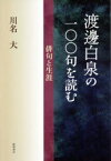 渡邊白泉の一〇〇句を読む　俳句と生涯　川名大/著