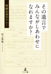 その遺言でみんながしあわせになれますか?　相続は命のリレー　村上早智/著