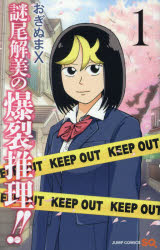 謎尾解美の爆裂推理!!　1　おぎぬまX/著