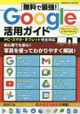 無料で最強!Google活用ガイド　仕事もプライベートもしっかりサポート!!