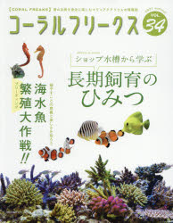 コーラルフリークス　VOL．34(2021summer)　ショップ水槽のひみつ　海水魚ブリーディング