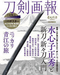 刀剣画報 〔Vol.9〕 水心子正秀と新刀・新々刀入門/ニッカリ青江の旅