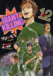 GIANT　KILLING　12　ツジトモ/著　綱本将也/原案・取材協力