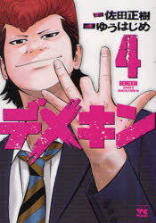 Tokuma C - デメキン　4　佐田正樹/原作　ゆうはじめ/漫画