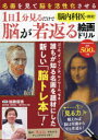 脳内科医が開発!1日1分見るだけで脳が若返る絵画ドリル 加藤俊徳/監修