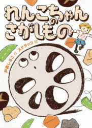 ■ISBN:9784834086188★日時指定・銀行振込をお受けできない商品になりますタイトル【新品】れんこちゃんのさがしもの　戸森しるこ/作　スケラッコ/絵ふりがなれんこちやんのさがしものふくいんかんそうさくどうわしり−ず発売日202106出版社福音館書店ISBN9784834086188大きさ76P　22cm著者名戸森しるこ/作　スケラッコ/絵