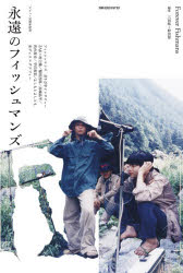 永遠のフィッシュマンズ　三田格/編集　野田努/編集