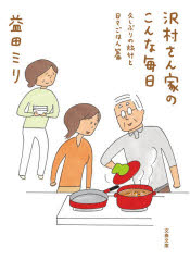 沢村さん家(ち)のこんな毎日　久しぶりの旅行と日々ごはん篇　益田ミリ/著