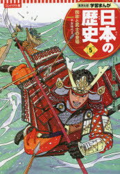 乐天商城 - 日本の歴史　5　院政と武士の登場　平安時代　2