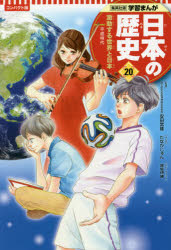 Pictorial Books, Knowledge - 日本の歴史　20　激動する世界と日本　平成時代