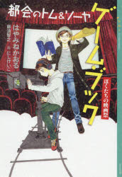 Kaisei-Sha Library - 都会(まち)のトム＆ソーヤゲーム・ブック　〔3〕　ぼくたちの映画祭　にしけいこ/画