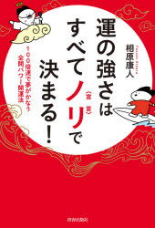 ■ISBN:9784413232098★日時指定・銀行振込をお受けできない商品になりますタイトル【新品】運の強さはすべてノリで決まる!　100倍速で夢がかなう全開パワー開運法　相原康人/著ふりがなうんのつよさわすべてのりできまるうんのつよさわすべてせんげんできまるひやくばいそくでゆめがかなうぜんかいぱわ−かいうんほう100ばいそく/で/ゆめ/が/かなう/ぜんかい/ぱわ−/かいうんほう発売日202106出版社青春出版社ISBN9784413232098大きさ189P　19cm著者名相原康人/著