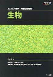 共通テスト総合問題集生物　2022　河合塾生物科/編