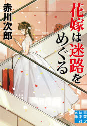 花嫁は迷路をめぐる　赤川次郎/著