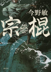 宗棍　今野敏/著