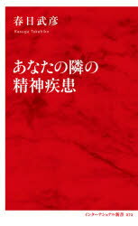 Pocketbooks （Economy , Society） - あなたの隣の精神疾患　春日武彦/著