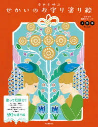 幸せを呼ぶせかいのお守り塗り絵　デナリの魔除けワールド　大野舞/著