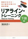 リアライン・トレーニング　関節のゆがみ・骨の配列を整える最新理論　下肢編　蒲田和芳/著