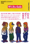 90年代ディスクガイド　邦楽編　松村正人/編集　野田努/編集