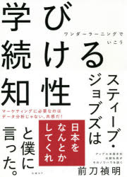 学び続ける知性　ワンダーラーニングでいこう　前刀禎明/著(3.0)