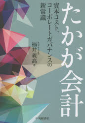 ■ISBN:9784502385810★日時指定・銀行振込をお受けできない商品になりますタイトル【新品】たかが会計　資本コスト、コーポレートガバナンスの新常識　福井義高/著ふりがなたかがかいけいしほんこすとこ−ぽれ−とがばなんすのしんじよう...