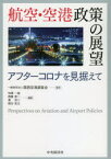 航空・空港政策の展望　アフターコロナを見据えて　関西空港調査会/監修　加藤一誠/編著　西藤真一/編著　幕亮二/編著　朝日亮太/編著