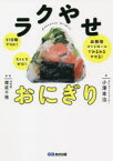 ラクやせおにぎり　21日間でOK!ストレスゼロ!血糖値コントロールでみるみるやせる!　小澤幸治/著　櫻庭千穂/監修