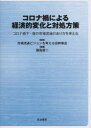 コロナ禍による経済的変化と対処方策 コロナ禍下・後の市場流通のあり方を考える 市場流通ビジョンを考える会幹事会/監修 藤島廣二/編集