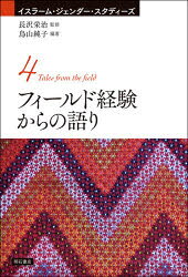 ■ISBN:9784750352190★日時指定・銀行振込をお受けできない商品になりますタイトルフィールド経験からの語り　鳥山純子/編著ふりがなふい−るどけいけんからのかたりいすら−むじえんだ−すたでい−ず4発売日202106出版社明石書店ISBN9784750352190大きさ244P　19cm著者名鳥山純子/編著